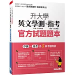 升大學英文學測+指考 官方試題題本&官方試題詳解(113年度)【2書（試題本＋解析本）】