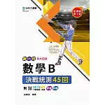 新一代 科大四技數學 B 決戰統測45回 - 最新版(第三版) - 附MOSME行動學習一點通：評量 ‧ 詳解