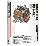 圖解RC造施工入門：一次精通鋼筋混凝土造施工的基本知識、結構、工法和應用