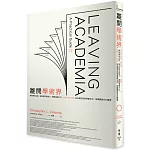 離開學術界：善用學術功底、補足跨界就業力、調整溝通方式，Step by Step從為學而活到學會生活，無痛開啟多元職場