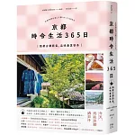 京都 時令生活365日：跟著古都節氣，品味春夏秋冬