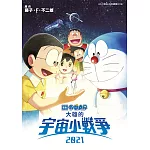 哆啦A夢新電影彩映版(14)大雄的宇宙小戰爭2021