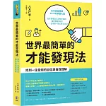 世界最簡單的才能發現法：找到一生受用的自信與自我理解