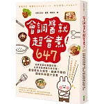 會調醬就超會煮！647：從家常菜到異國料理，在家也能複製大廚手藝，最值得永久保存、經典不敗的調味料與醬汁全書