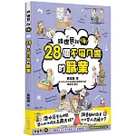 【跟世界說嗨！】28個不同凡響的職業