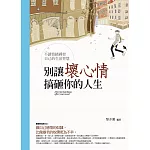 別讓壞心情搞砸你的人生：不讓情緒綁架自己的生活智慧
