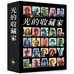 光的收藏家