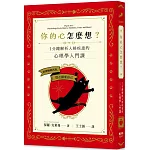 你的心怎麼想？一分鐘解析人格疾患的心理學入門課