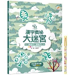 漢字奧祕大迷宮(1)：開著門，關著門