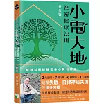 祕密健康法則：小電大地，精神科醫師解密身心莫名病症
