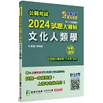 公職考試2024試題大補帖【文化人類學】(97~112年試題)(申論題型)[適用三等/高考、地方特考]