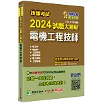 技師考試2024試題大補帖【電機工程技師】(104~112年試題)[含六科專業科目]
