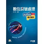 數位訊號處理：Python程式實作(第三版)(附範例光碟) 