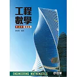 工程數學(精要版)(第四版) 