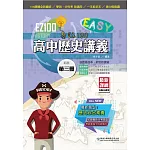 EZ100高中歷史講義（第三冊）