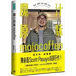 魔汁原味mojocoffee：原汁原味的素人創業，外媒評鑑臺灣最佳咖啡館；陳俞嘉Scott Pasuya與山上的咖啡