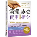 靈擺療法實用指令：41種情境，用對正確指令，願望加速實現！