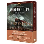 未成形的王座 3 最後凡塵羈絆 下 完