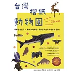 台灣摺紙動物園：紙雕藝術實作 × 動物知識圖鑑，帶你摺出台灣的特有種精神！