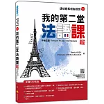 我的第二堂法語課：中級法語 新版（隨書附法籍名師親錄標準法語朗讀音檔QR Code）