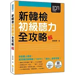 新韓檢初級聽力全攻略 新版（隨書附作者親錄標準韓語朗讀音檔QR Code）