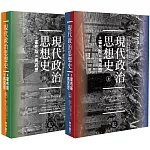 現代政治思想史：從霍布斯到馬克思（上、下）