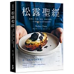 松露聖經：從湯品、肉類、蔬食、海鮮到甜點，一次掌握63道美妙松露料理