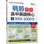 戰勝學測 高中英語核心LEVEL 4 3001~4000字