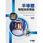 半導體製程技術導論(第四版)