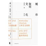 城市如何文化（增訂版）