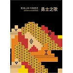 歌頌山林 吟唱歷史：屏東縣原住民族傳統歌謠 - 勇士之歌[精裝/附2光碟/精裝]