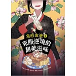 鬼怪食堂4 克服逆境的甜美滋味