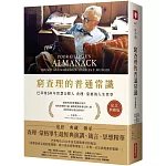 窮查理的普通常識（紀念典藏版）：巴菲特50年智慧合夥人查理．蒙格的人生哲學