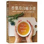 香藥草自癒全書：72+對應處方x 105種香藥草事典，從緩解疼痛、調整體質到提升免疫，適用一生的天然植物療法指南