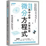 圖解高中必學‧大學先修微分方程式
