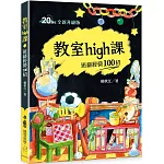 教室high課：班級經營100招（四版）