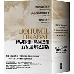赫拉巴爾110週年冥誕紀念套書：過於喧囂的孤獨、我曾侍候過英國國王、底層的珍珠