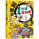 笑翻天1分鐘生物課(2)：【哺乳動物】哇～哈～哈(是科普漫畫耶)