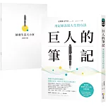 巨人的筆記【隨書附「摘要生活大小事」記錄別冊】：用記錄改寫人生的方法