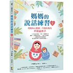 媽媽的說話練習2：培育內心堅韌、不畏失敗的不倒翁孩子