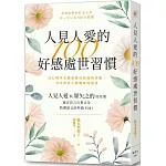 人見人愛的100好感處世習慣