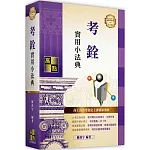 考銓實用小法典