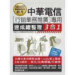 [全面導入線上題庫]中華電信行銷業務推廣專用 速成總整理 3合1