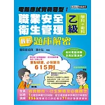 最新職業安全衛生管理乙級：學術科題庫解密(增修訂十三版)