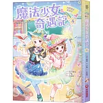 魔法少女奇遇記4：真假魔女變身記