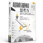 超維邏輯思考力：掌握資訊判斷、邏輯說服、正確決策、創新思考、活用知識、解決問題的易學好用方法