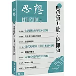 思想的力量：俯仰50（思想50）