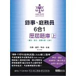 [全面導入線上題庫]司法五等錄事、庭錄員六合一歷屆題庫完全攻略(上)