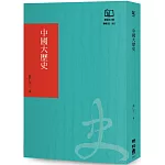 中國大歷史（聯經50週年經典書衣限定版）