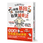 搞懂基因，找出你的有效減重法！容易胖、很快累不是你的錯，掌握DNA關鍵，輕鬆達成不復胖、不衰老健康人生